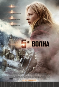 5-я волна