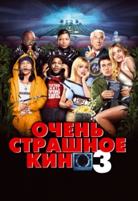 Очень страшное кино 3