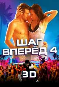 Шаг вперед 4