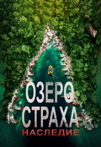 Озеро Страха: Наследие