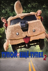 Тупой и еще тупее 2