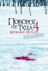 Поворот не туда 4: Кровавое начало