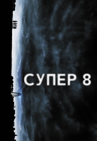 Супер 8