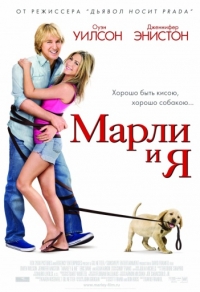 Марли и я