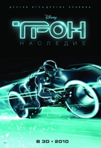 Трон: Наследие