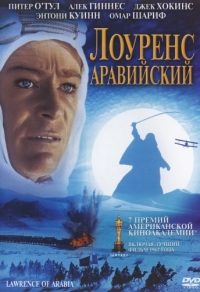 Лоуренс Аравийский