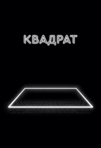 Квадрат