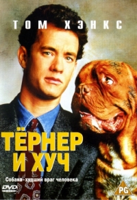 Тёрнер и Хуч