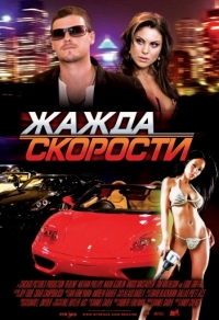 Жажда скорости