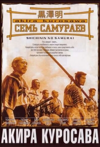 Семь самураев