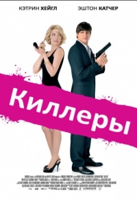 Киллеры