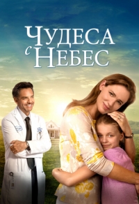 Чудеса с небес