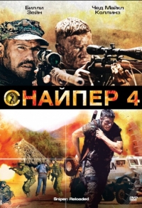 Снайпер 4