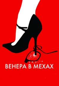 Венера в мехах