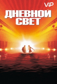 Дневной свет