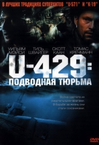 U-429: Подводная тюрьма