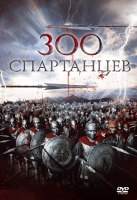 300 спартанцев