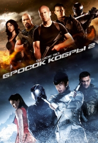 G.I. Joe: Бросок кобры 2