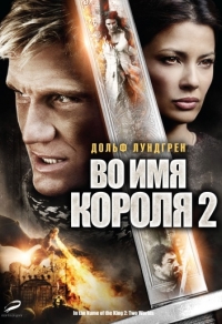 Во имя короля 2