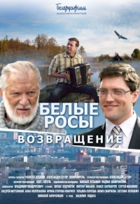 Белые росы. Возвращение