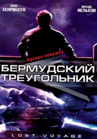 Бермудский треугольник