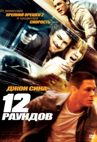 12 раундов