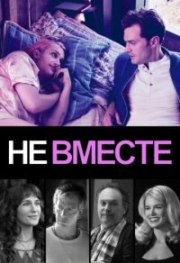 Не вместе