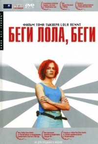 Беги, Лола, беги