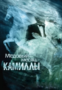 Медовый месяц Камиллы