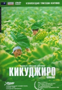 Кикуджиро