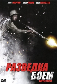 Разведка боем