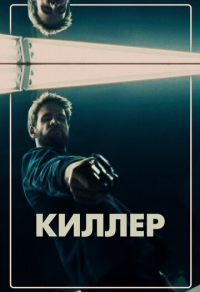 Киллер