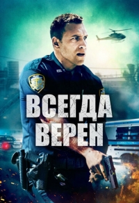 Всегда верен