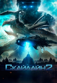 Скайлайн 2