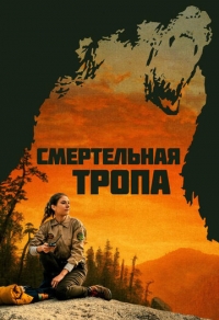 Смертельная тропа