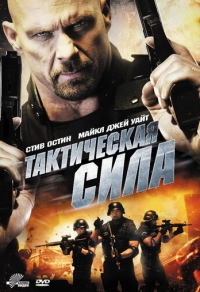 Тактическая сила